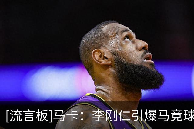 [流言板]马卡：李刚仁引爆马竞球衣销售热潮，未登场已创销量纪录